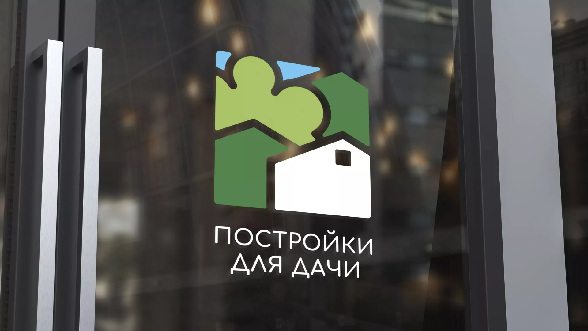 Разработка логотипа в Фрязино для компании «Постройки для дачи»