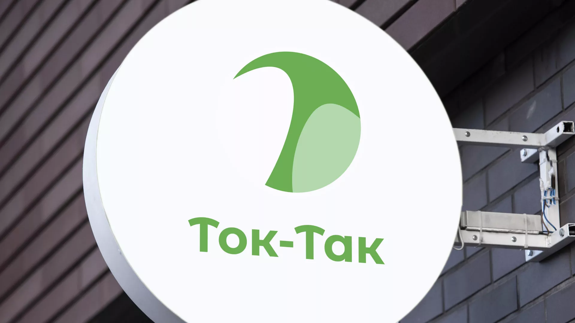 Разработка логотипа аутсорсинговой компании «Ток-Так» в Фрязино
