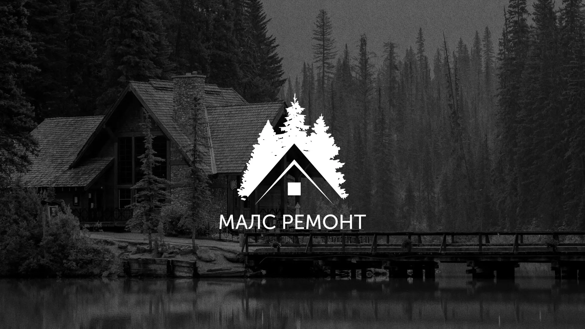 Разработка логотипа для компании «МАЛС РЕМОНТ» в Фрязино