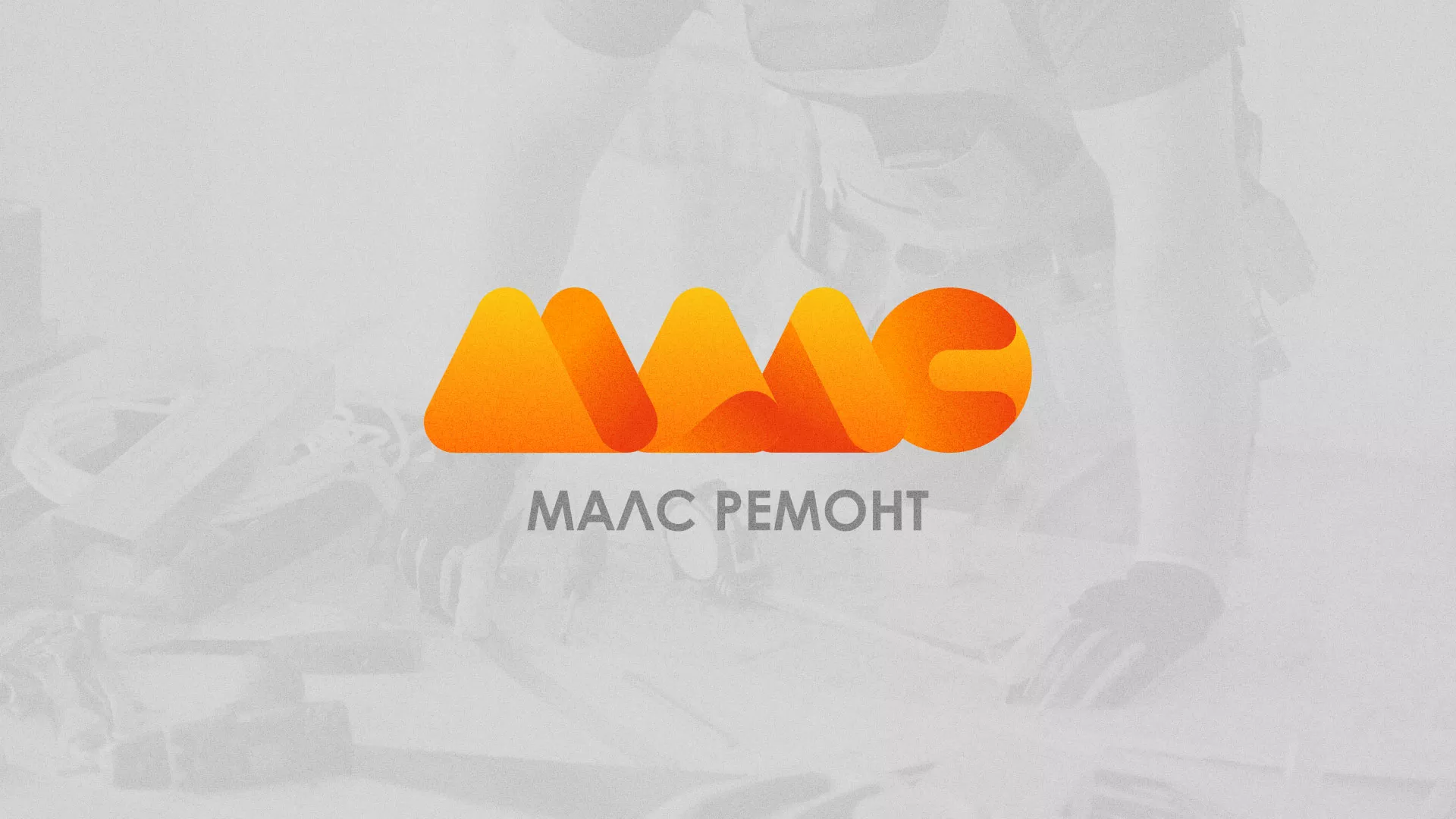 Создание логотипа для компании «МАЛС РЕМОНТ» в Фрязино