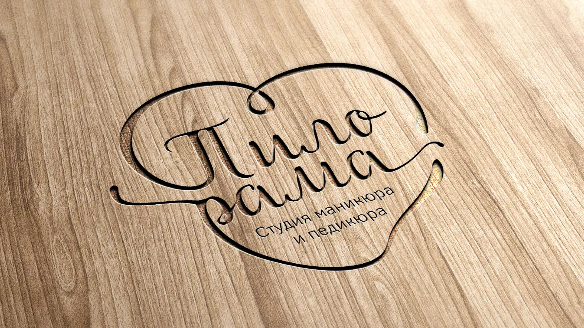 Разработка логотипа студии маникюра и педикюра «Пилорама» в Фрязино