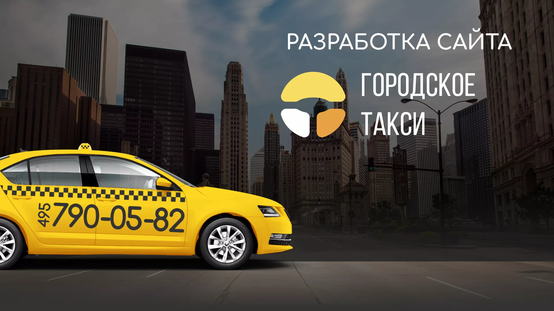 Разработка сайта службы «Городского такси» в Фрязино