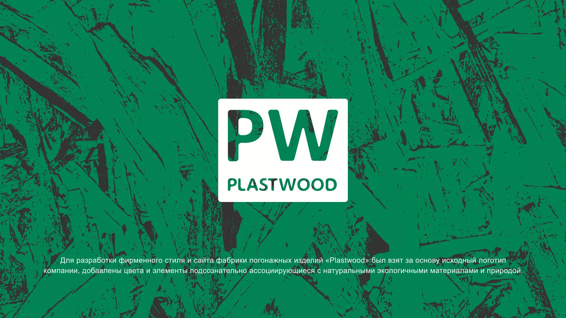 Разработка айдентики и сайта компании «Plastwood» в Фрязино
