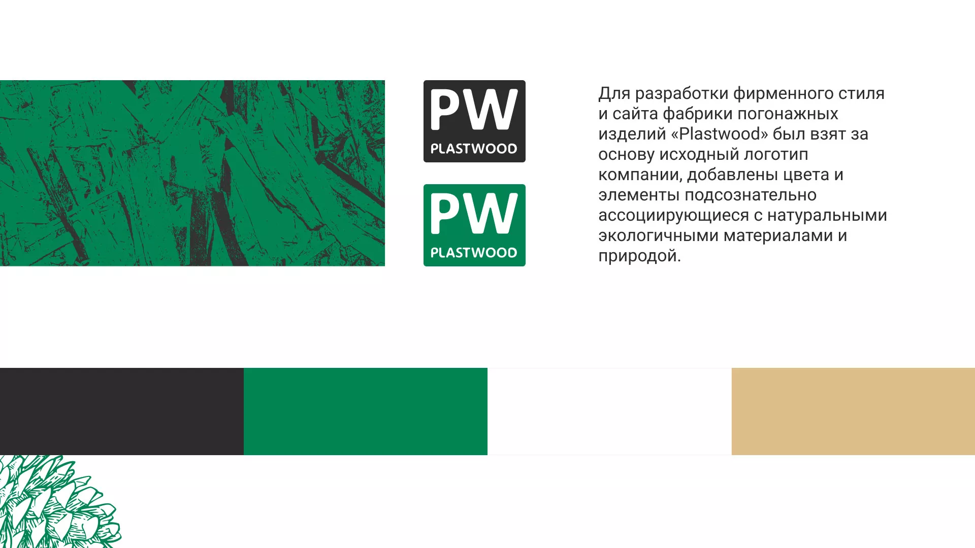 Разработка айдентики и сайта компании «Plastwood» в Фрязино