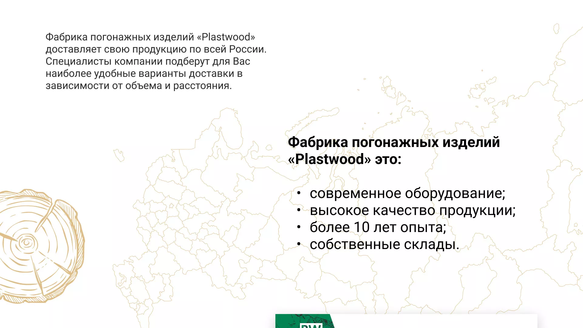 Разработка айдентики и сайта компании «Plastwood» в Фрязино