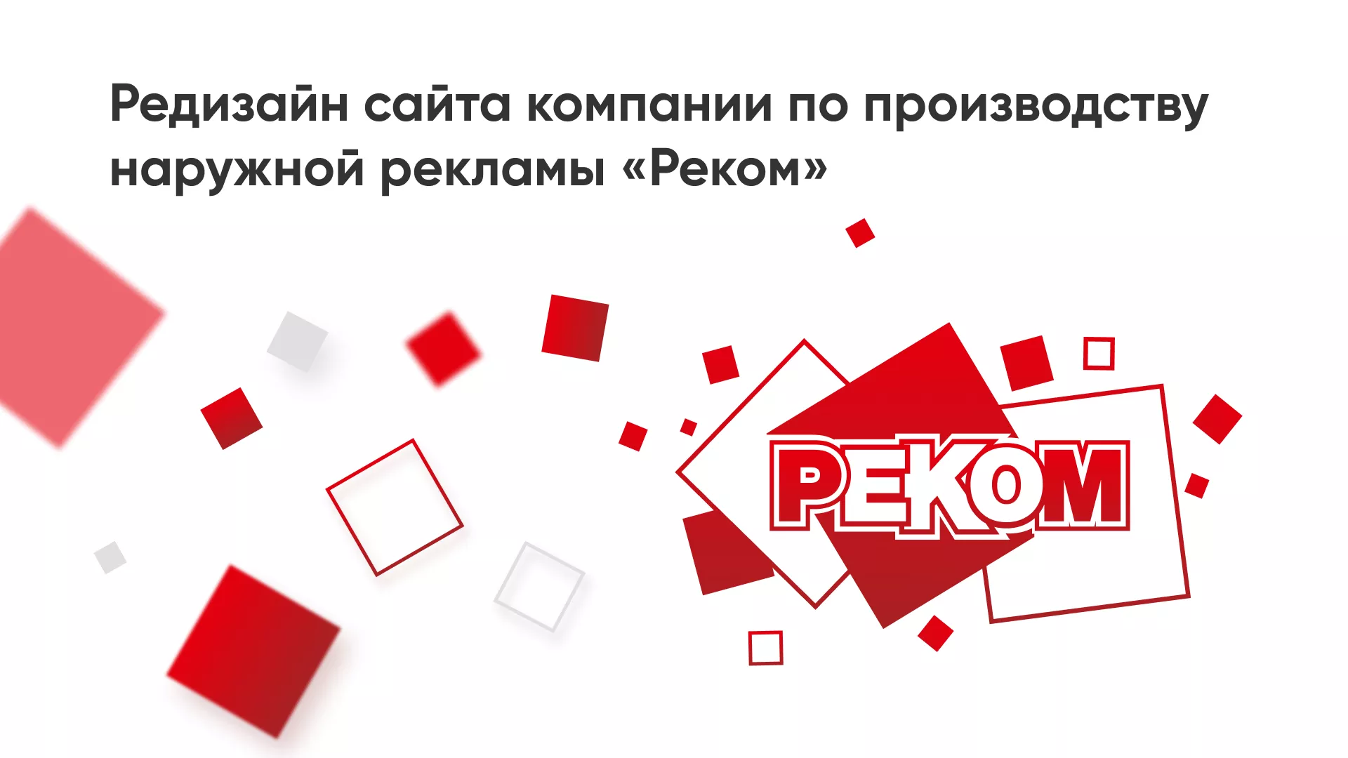 Редизайн сайта в Фрязино для рекламно-производственной компании «РЕКОМ»