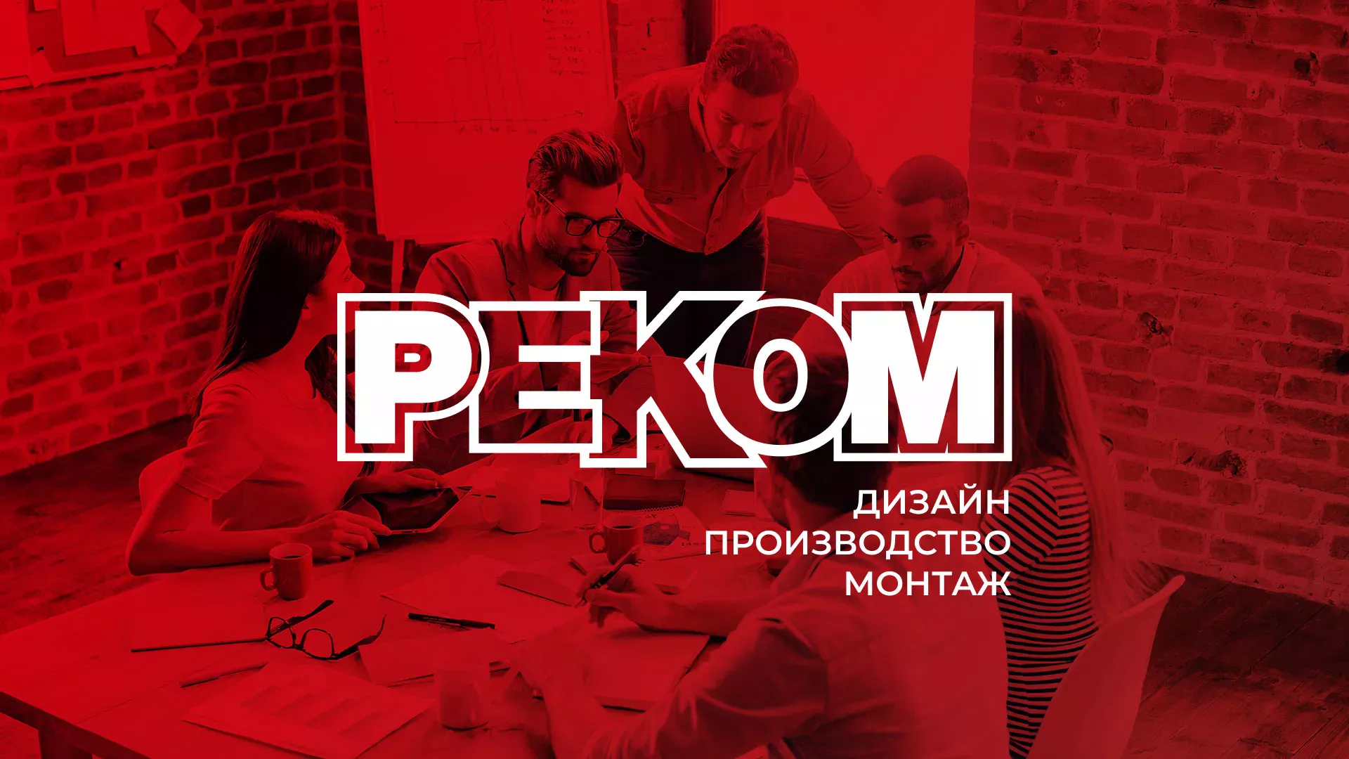 Редизайн сайта в Фрязино для рекламно-производственной компании «РЕКОМ»