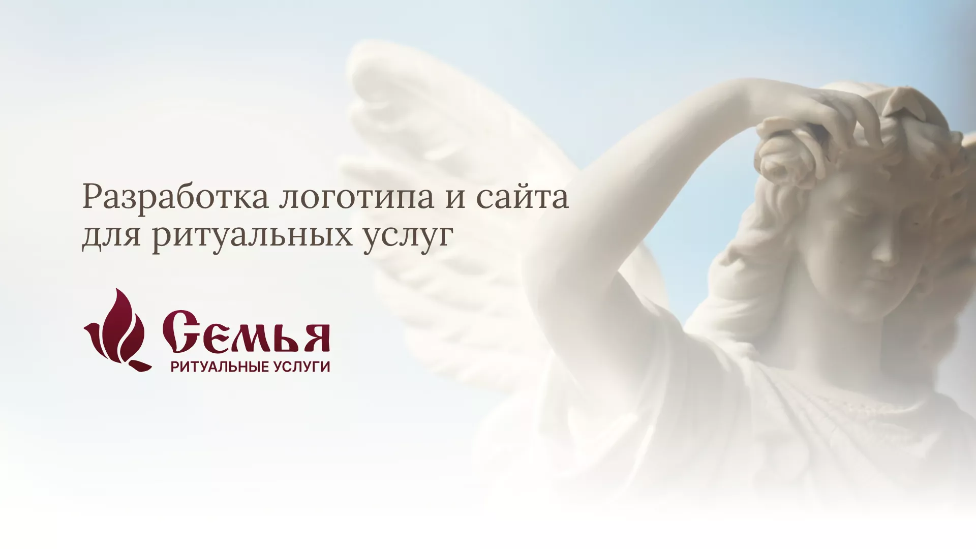 Разработка логотипа и сайта в Фрязино ритуальных услуг «Семья»