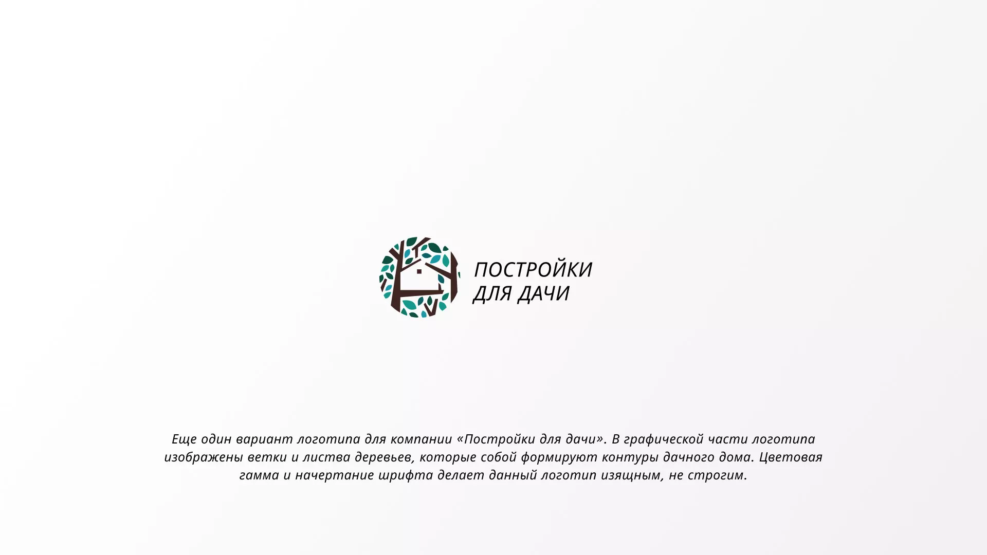 Создание логотипа компании «Постройки для дачи» в Фрязино