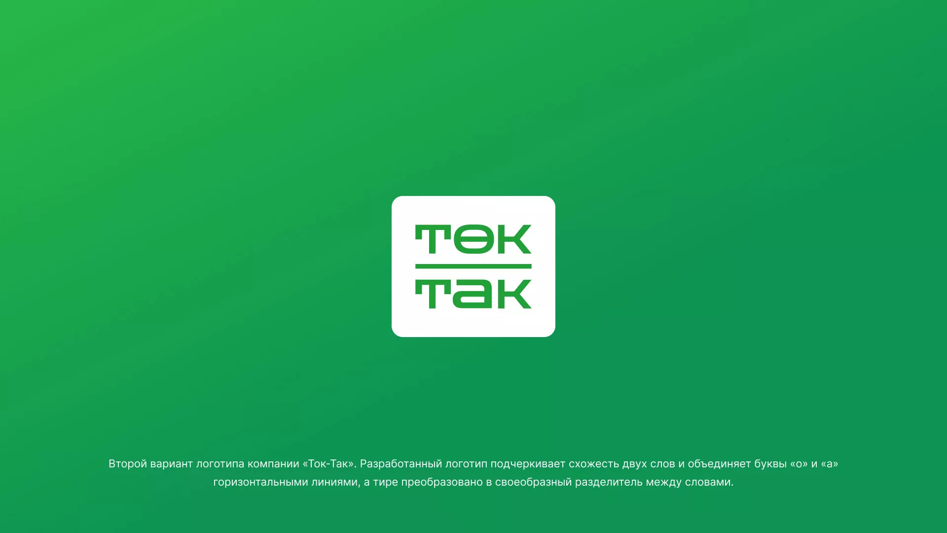 Создание логотипа компании «Ток-Так» в Фрязино