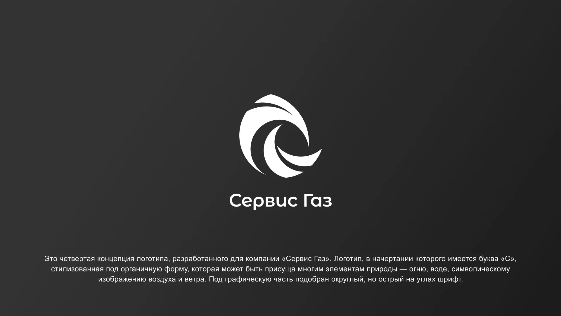 Создание логотипа газовой компании «Сервис Газ» в Фрязино