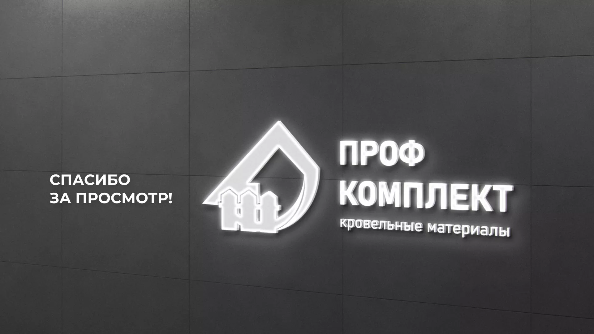 Создание сайта компании «Проф Комплект» в Фрязино