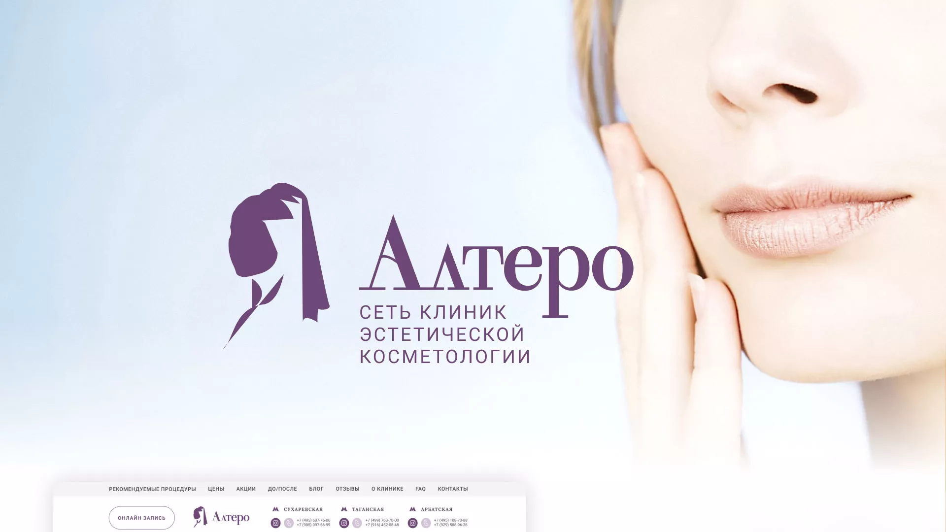 Создание сайта сети клиник эстетической косметологии «Алтеро» в Фрязино