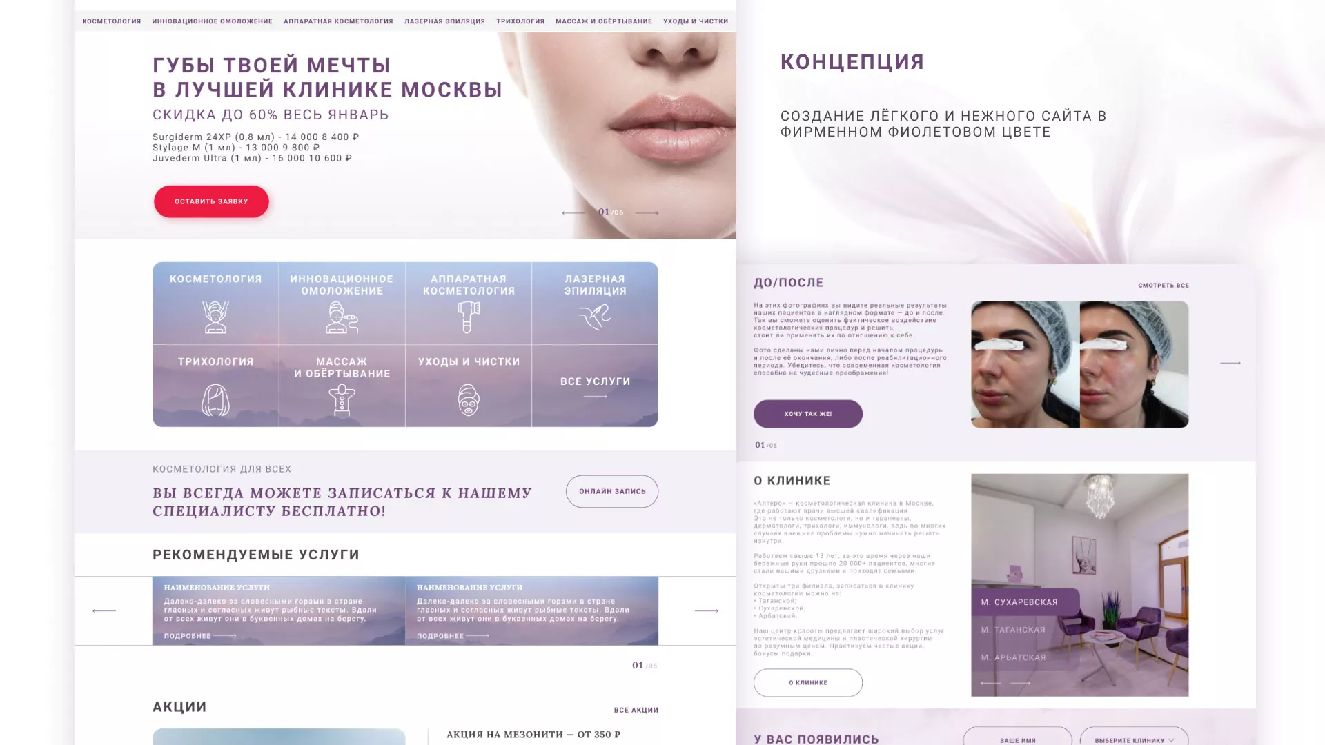 Создание сайта сети клиник эстетической косметологии «Алтеро» в Фрязино