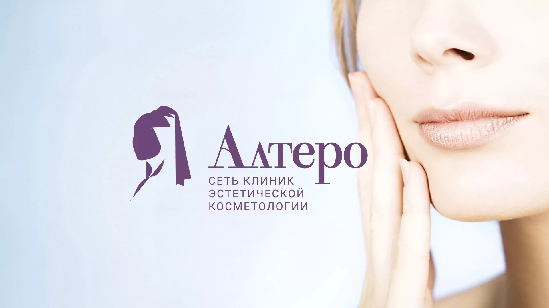 Создание сайта сети клиник эстетической косметологии «Алтеро» в Фрязино