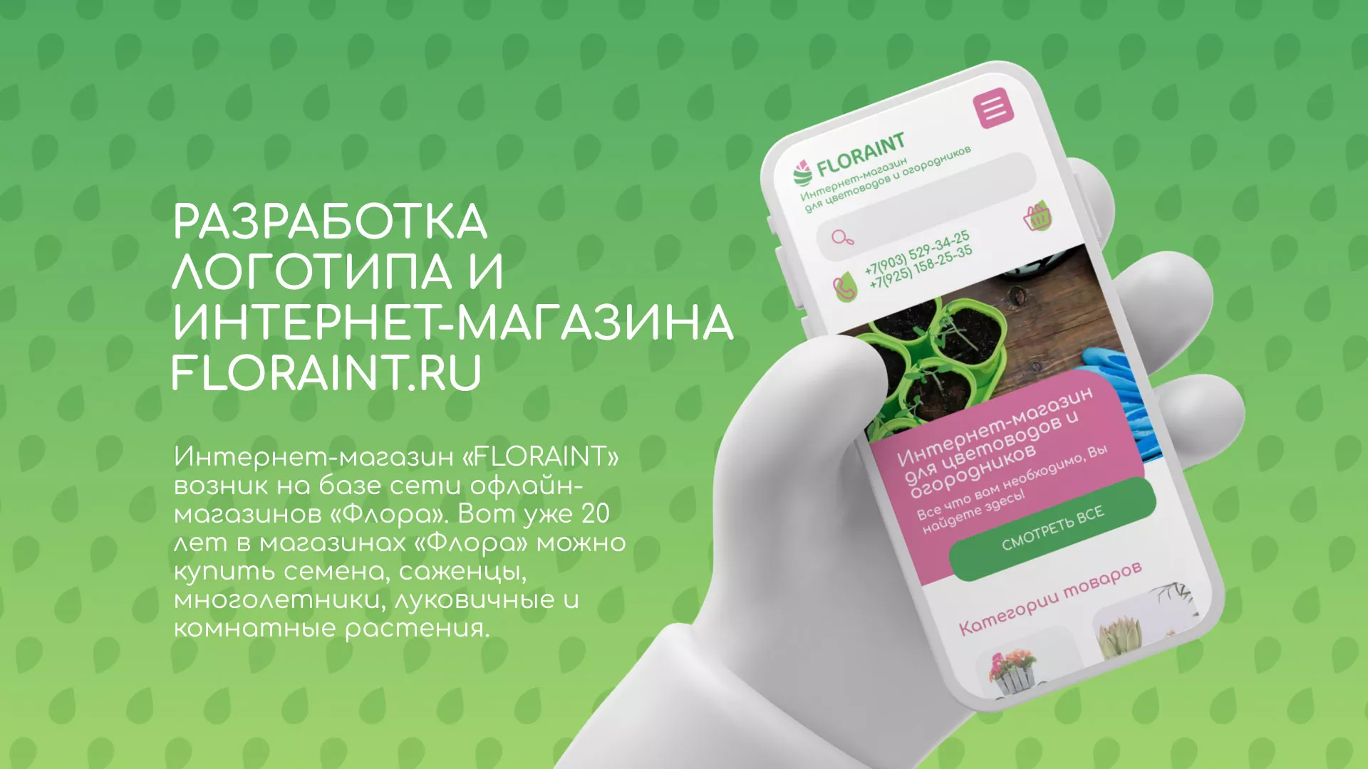 Создание логотипа и интернет-магазина «FLORAINT» в Фрязино