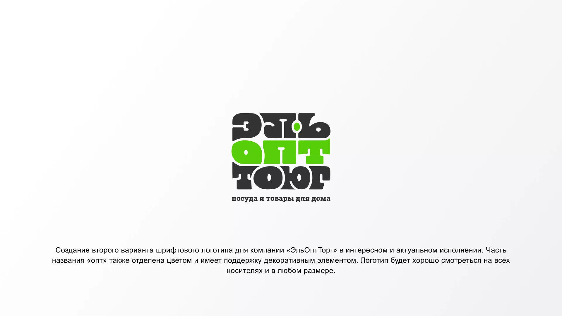 Создание логотипа компании «ЭльОптТорг» в Фрязино