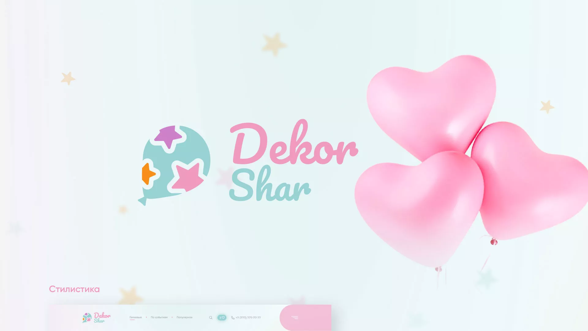 Разработка сайта в Фрязино для компании «ДекорШар»