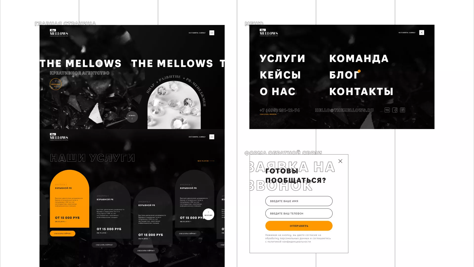 Разработка сайта креативного агентства «The Mellows» в Фрязино