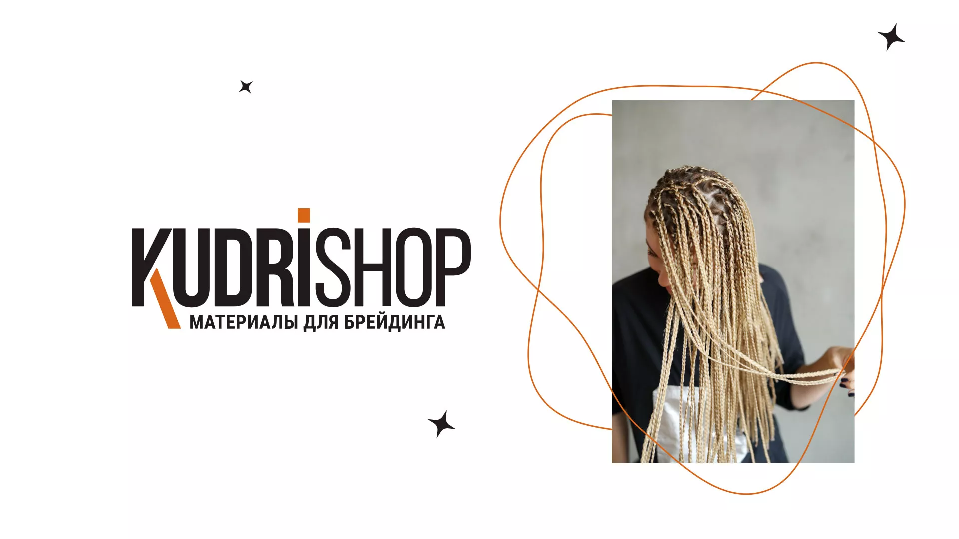 Создание интернет-магазина «КудриШоп» в Фрязино