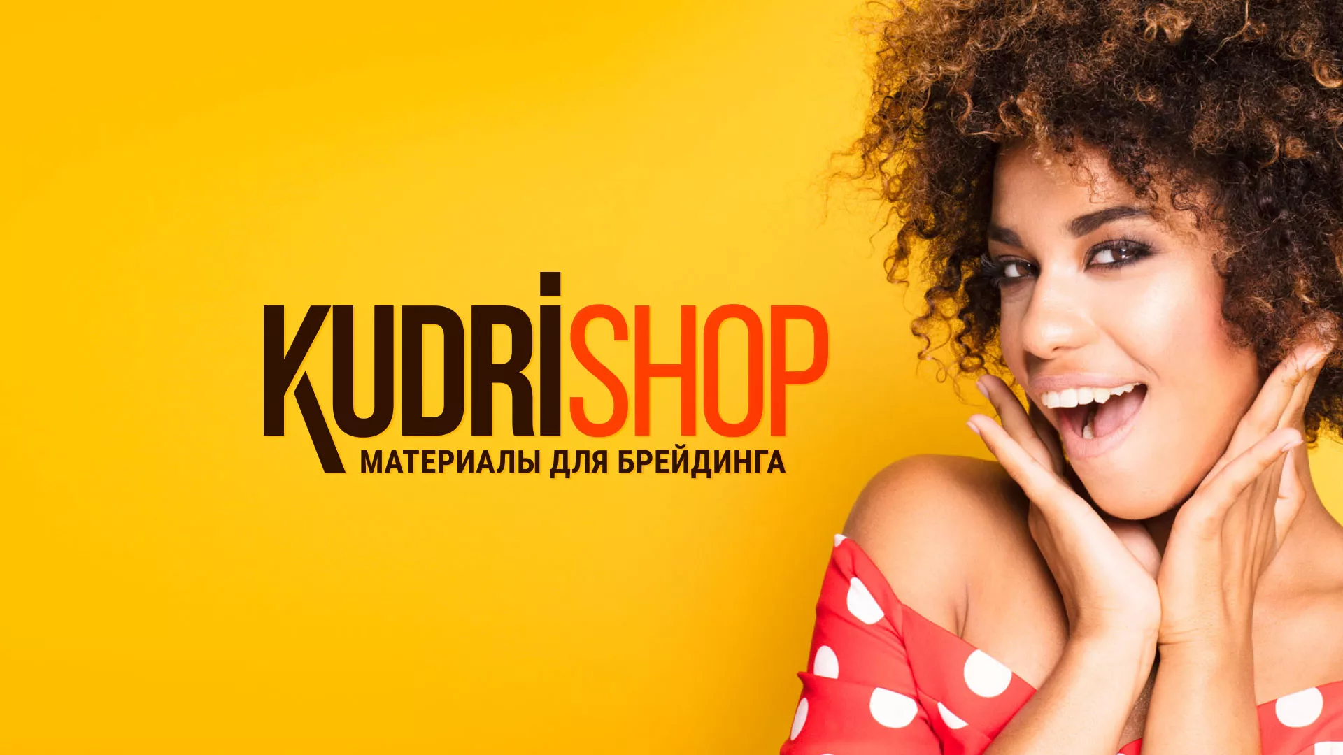 Создание интернет-магазина «КудриШоп» в Фрязино