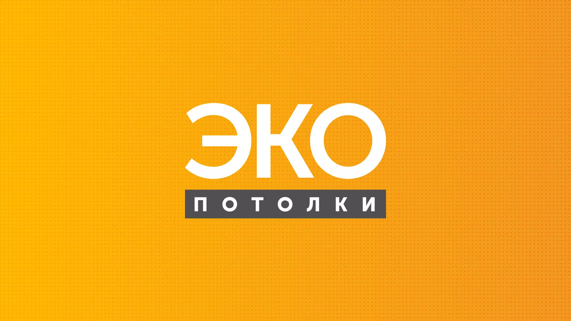 Разработка сайта по натяжным потолкам «Эко Потолки» в Фрязино
