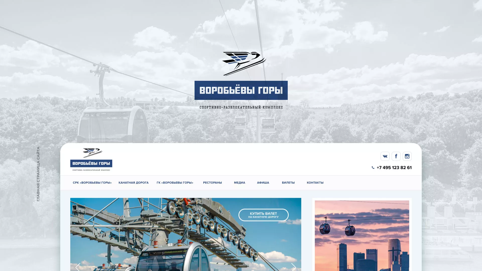 Разработка сайта в Фрязино для спортивно-развлекательного комплекса «Воробьёвы горы»