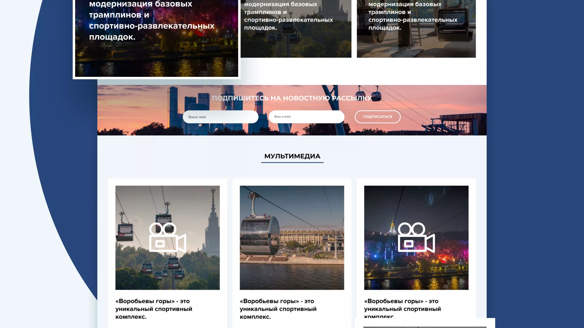 Разработка сайта в Фрязино для спортивно-развлекательного комплекса «Воробьёвы горы»