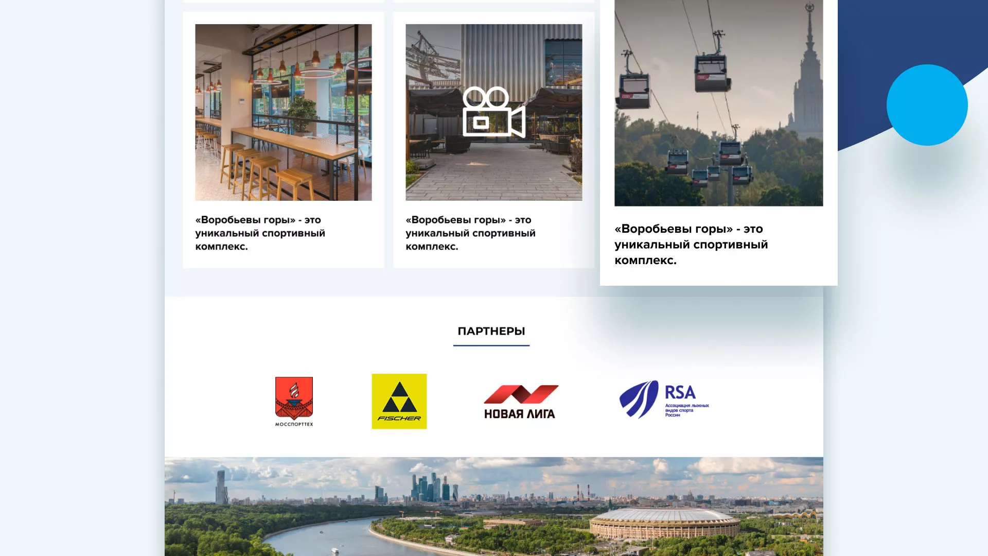 Разработка сайта в Фрязино для спортивно-развлекательного комплекса «Воробьёвы горы»
