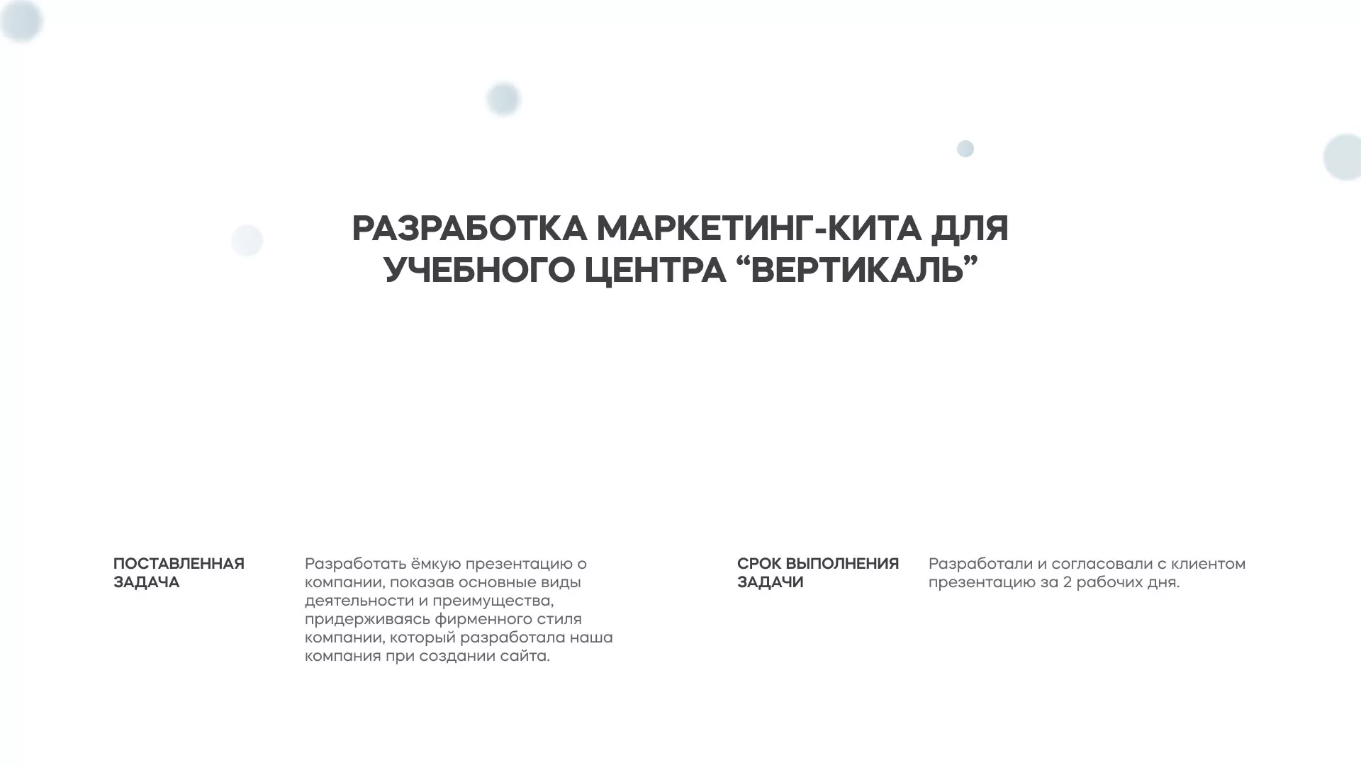 Разработка презентации для учебного центра «Вертикаль» в Фрязино