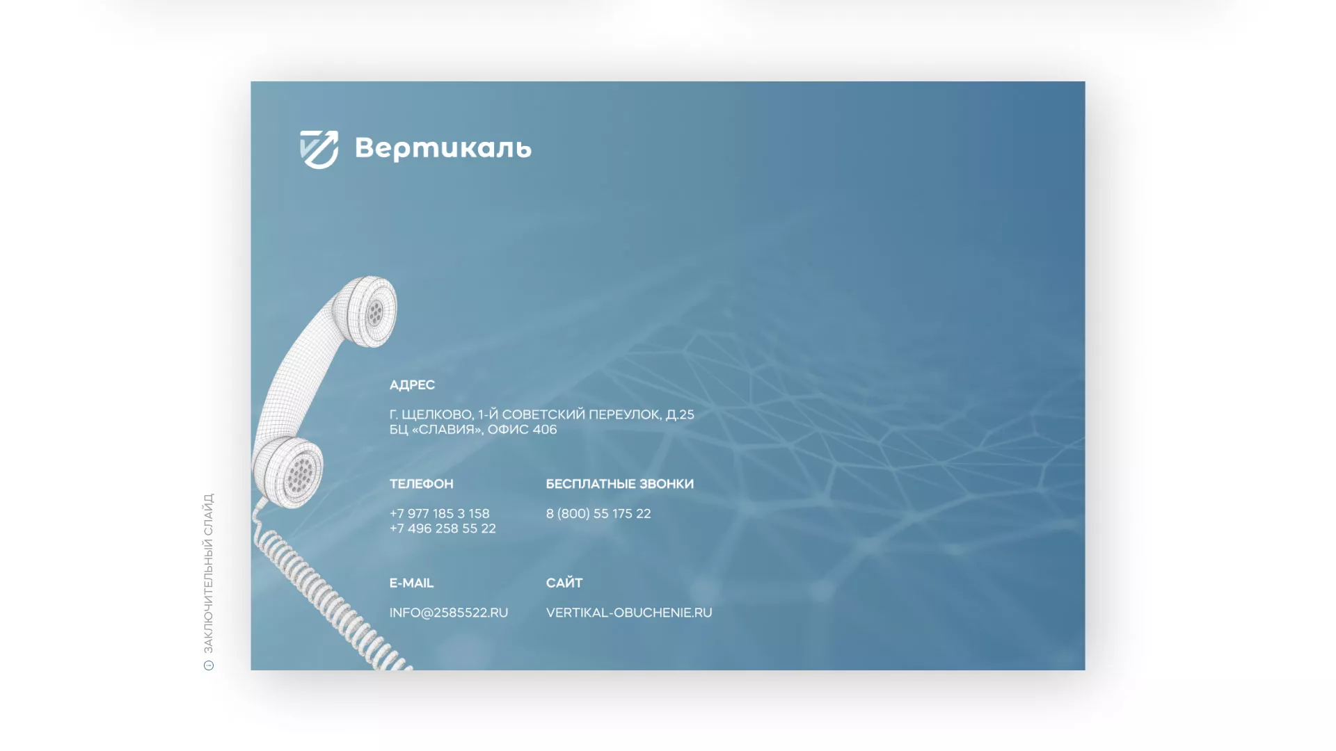 Разработка презентации для учебного центра «Вертикаль» в Фрязино