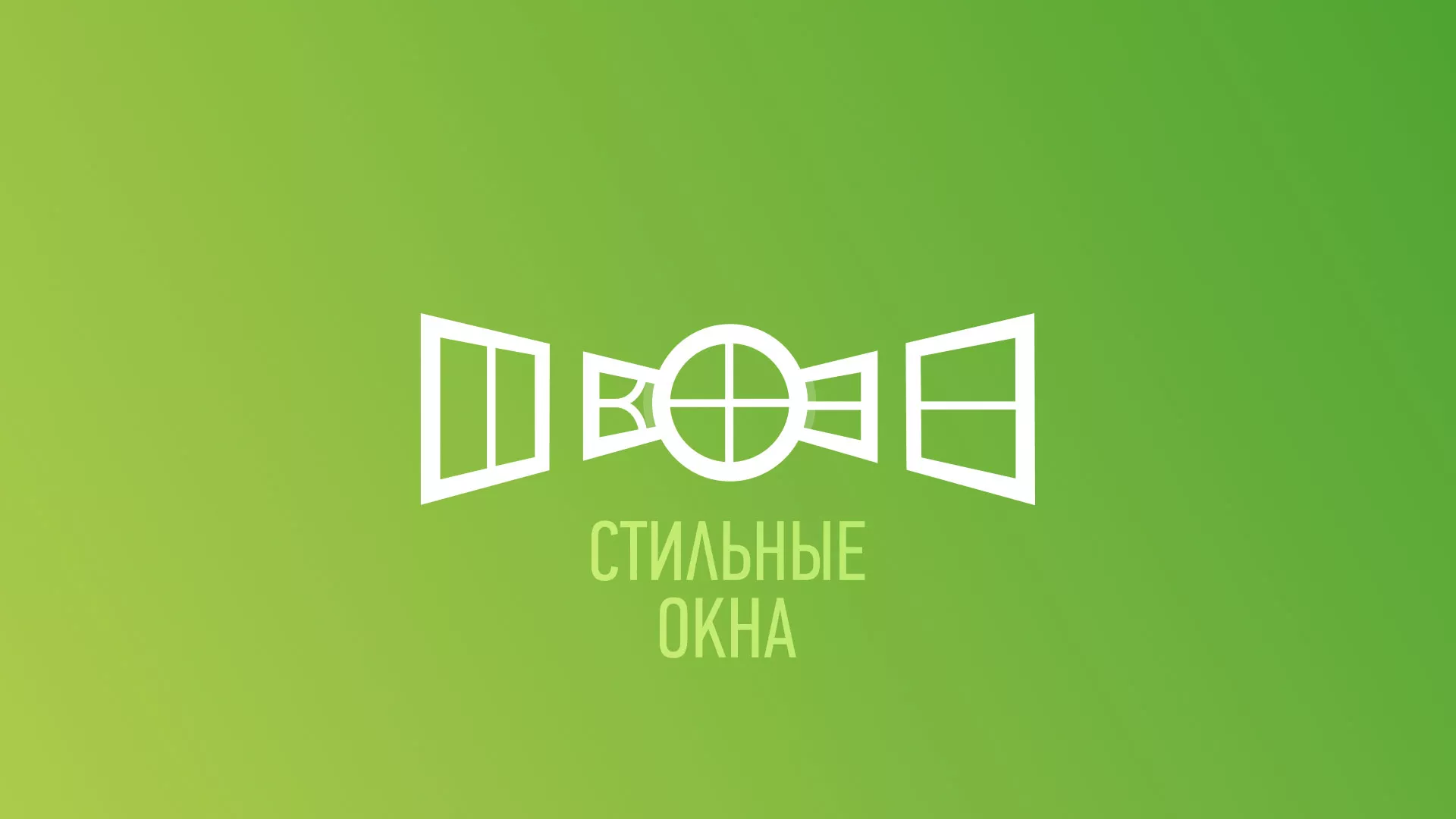 Разработка сайта по продаже пластиковых окон «Стильные окна» в Фрязино