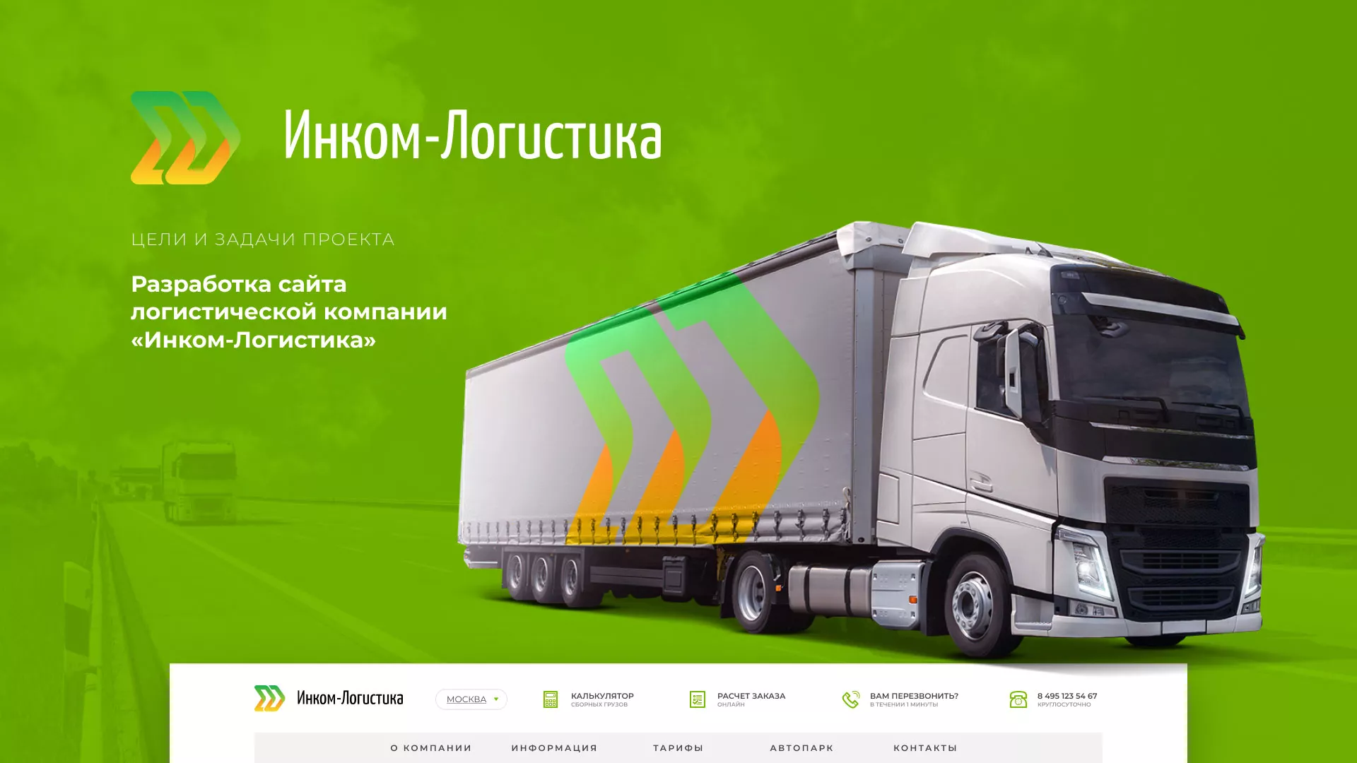 Разработка логотипа и сайта компании «Инком-Логистика» в Фрязино