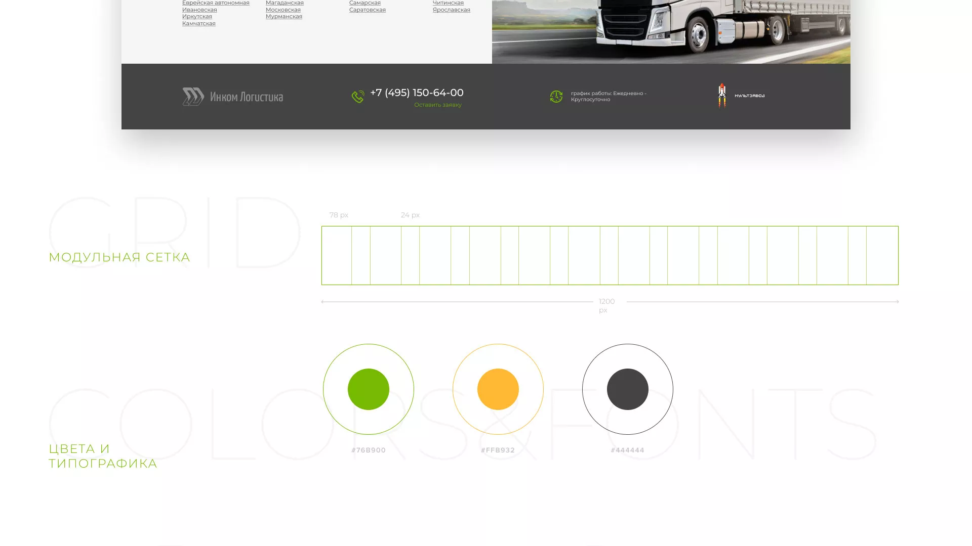 Разработка логотипа и сайта компании «Инком-Логистика» в Фрязино