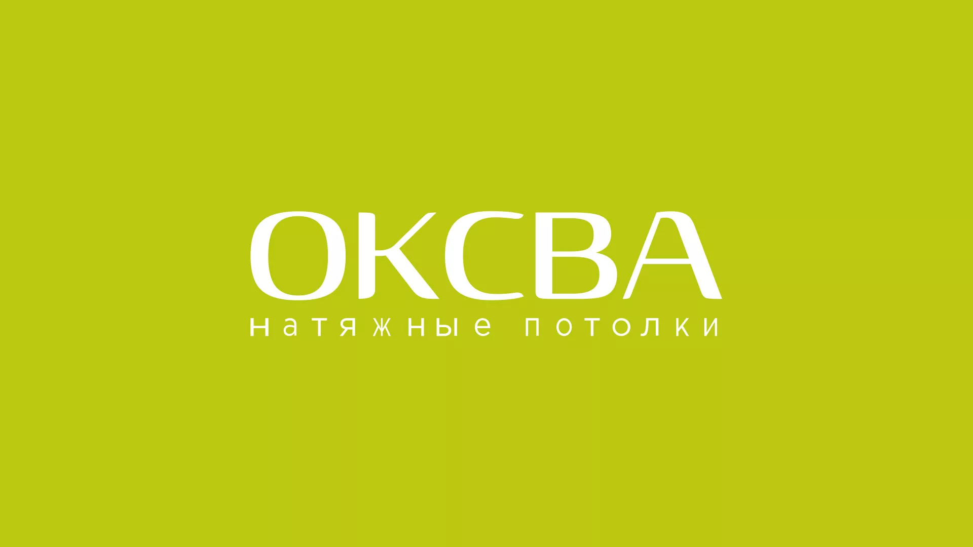 Создание сайта по продаже натяжных потолков для компании «ОКСВА» в Фрязино