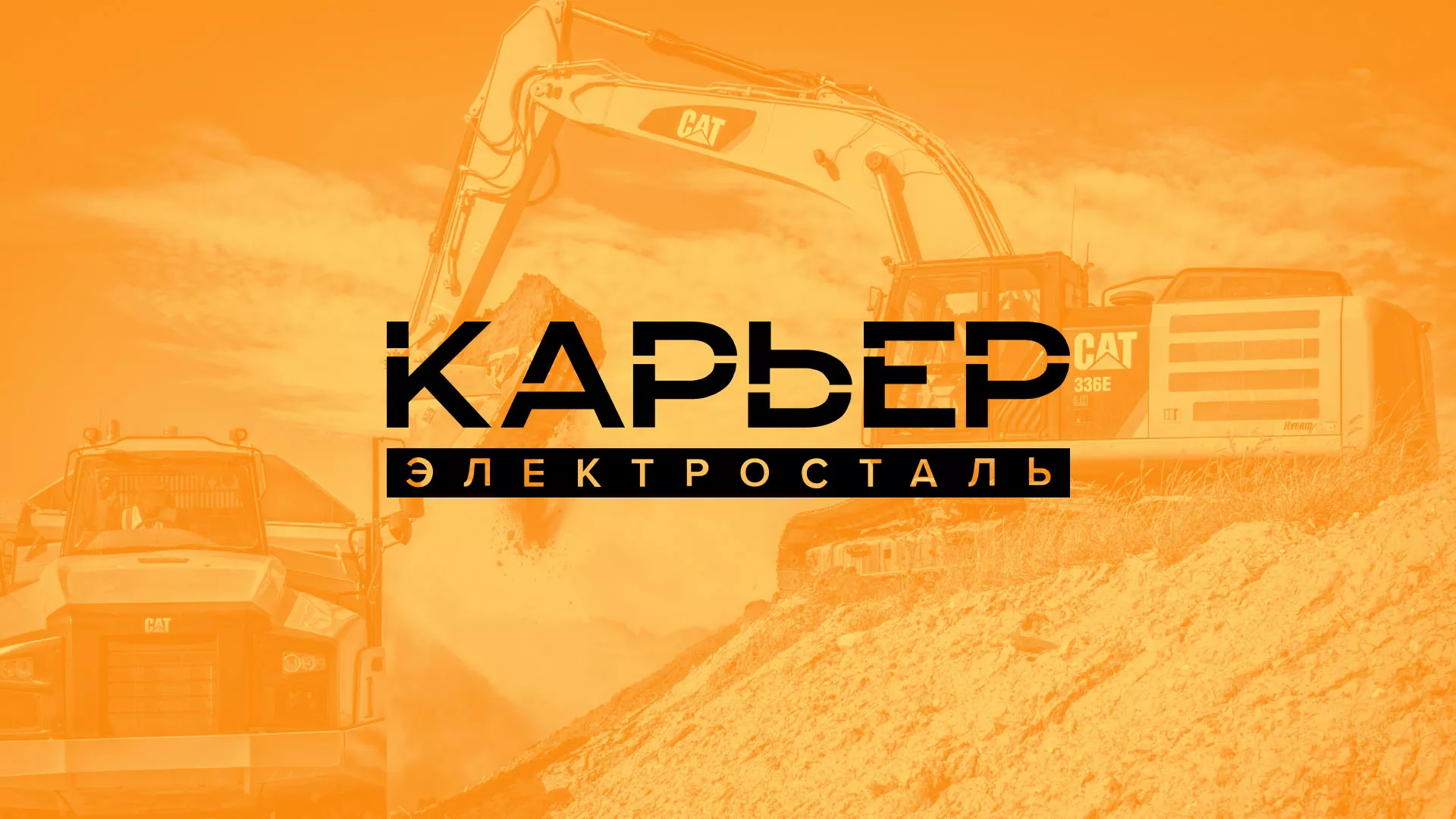 Разработка сайта по продаже нерудных материалов «Карьер» в Фрязино