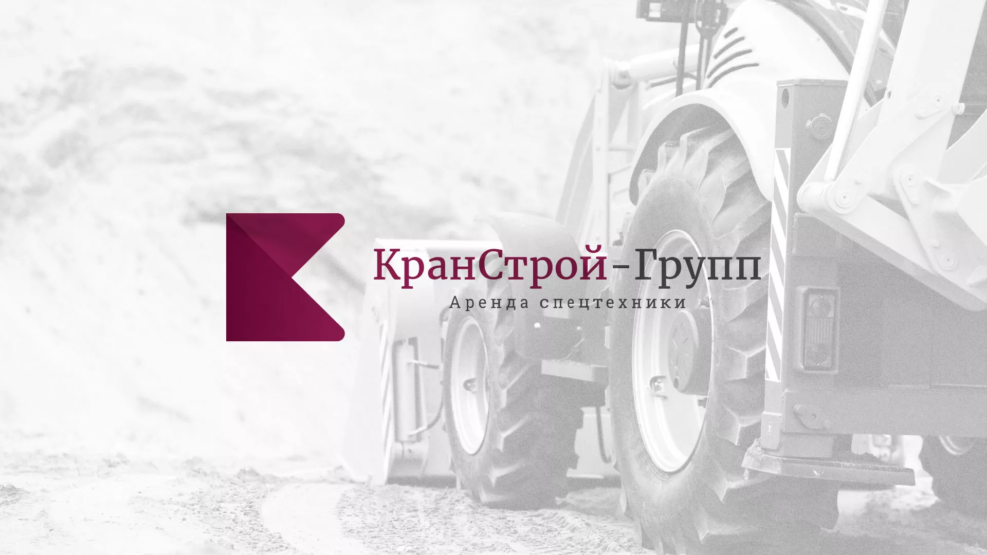 Разработка сайта компании «КранСтрой-Групп» по аренде спецтехники в Фрязино