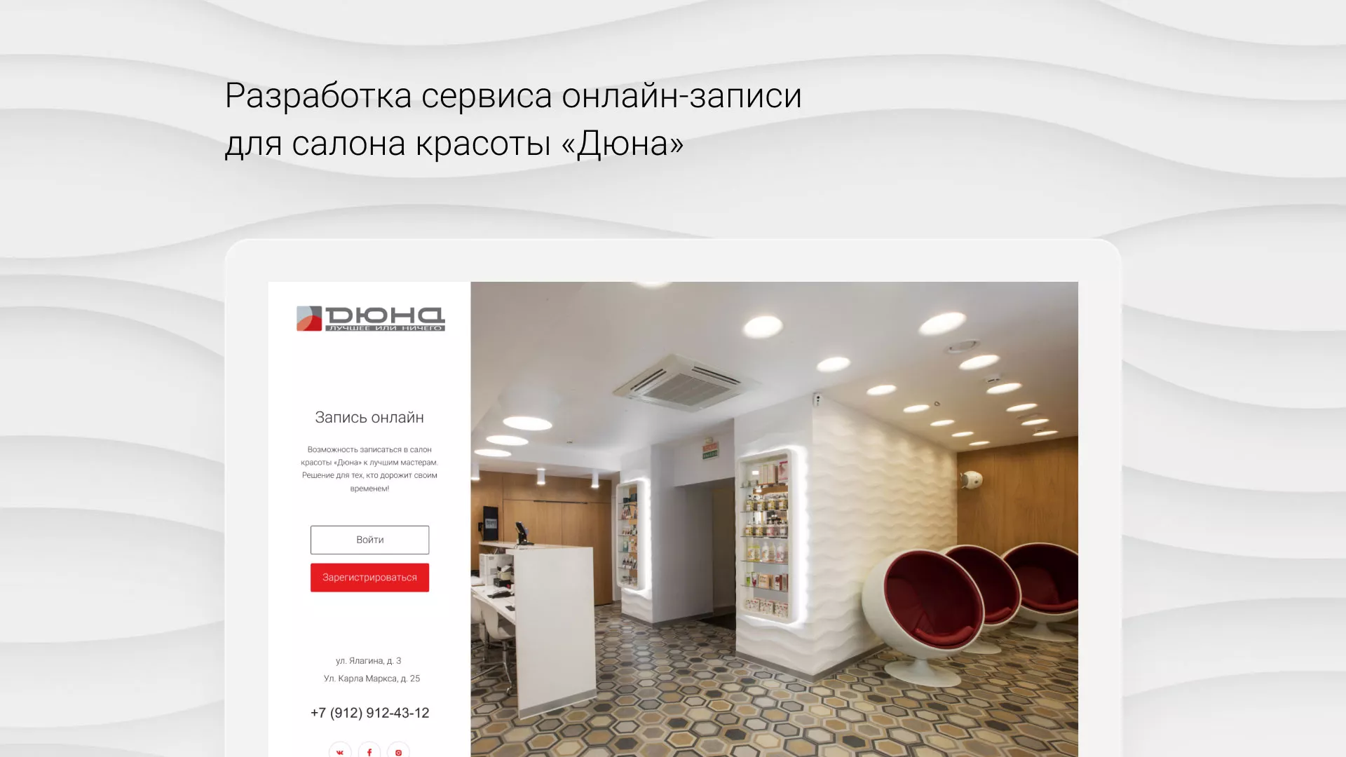 Разработка сервиса онлайн-записи для сети салонов красоты «ДЮНА» в Фрязино