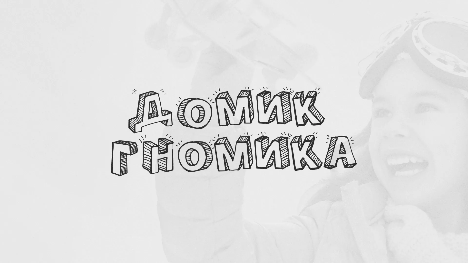 Разработка сайта детского активити-клуба «Домик гномика» в Фрязино