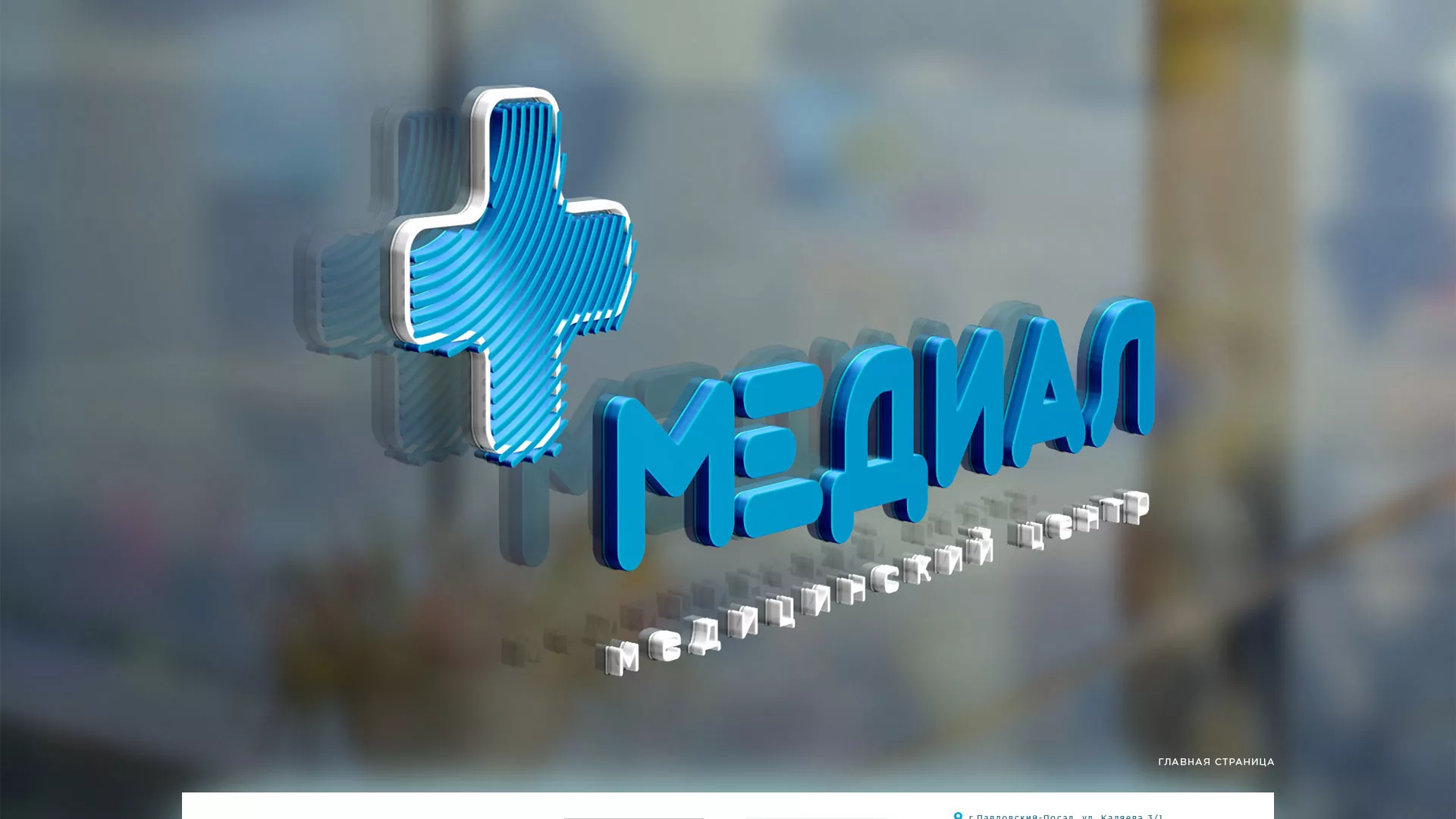 Создание сайта для медицинского центра «Медиал» в Фрязино