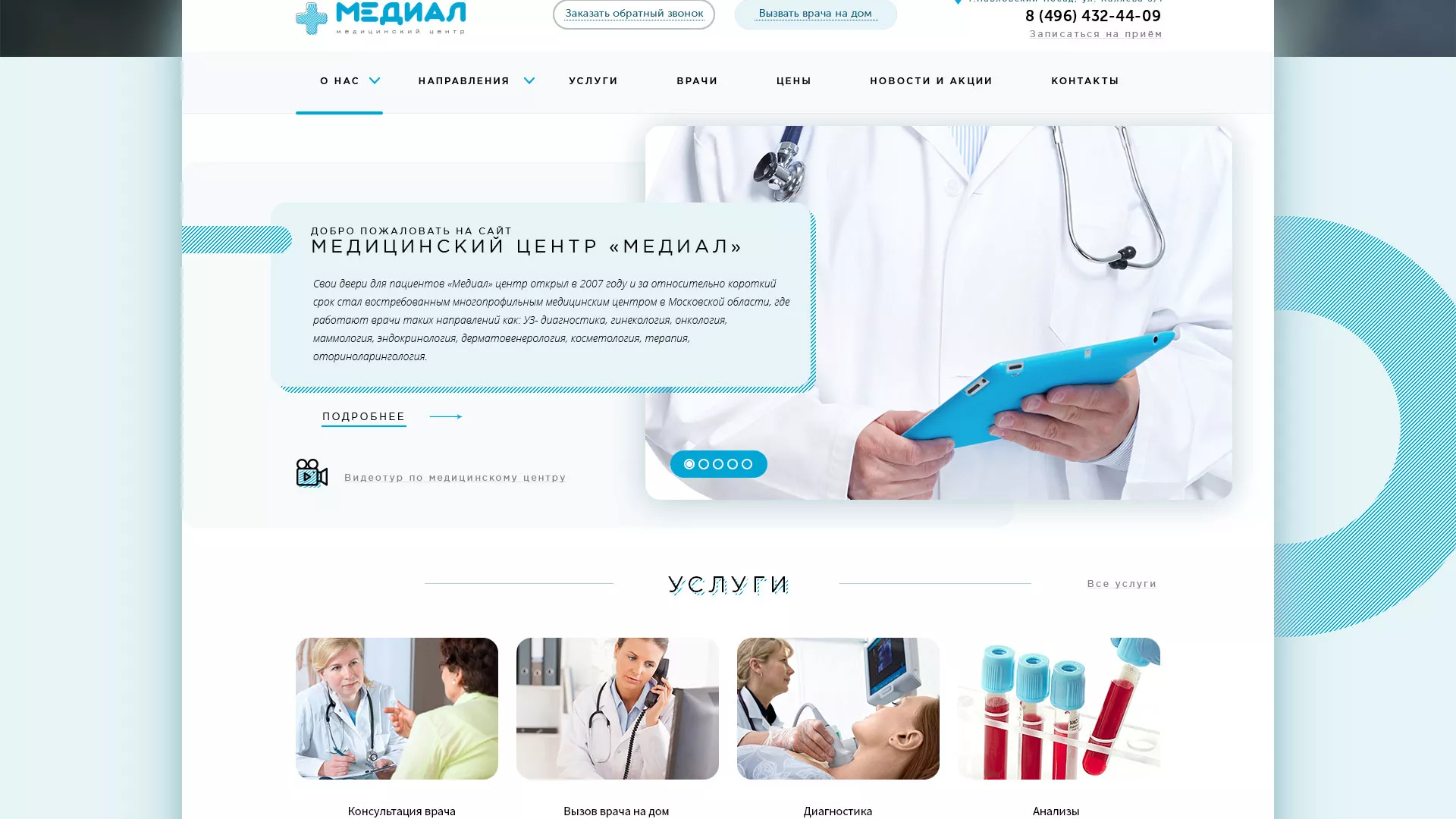 Создание сайта для медицинского центра «Медиал» в Фрязино