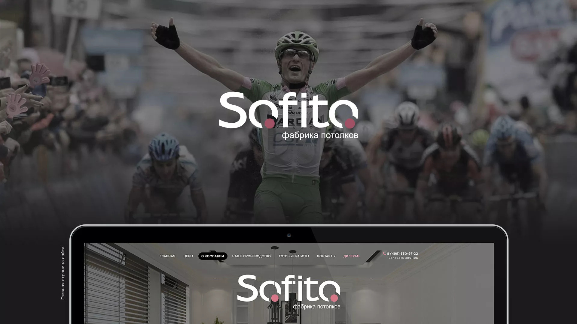 Создание сайта по натяжным потолкам для компании «Софито» в Фрязино