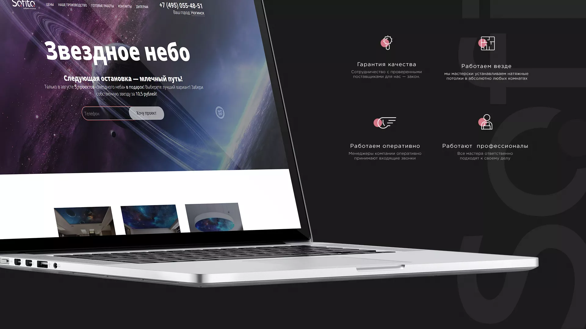 Создание сайта по натяжным потолкам для компании «Софито» в Фрязино