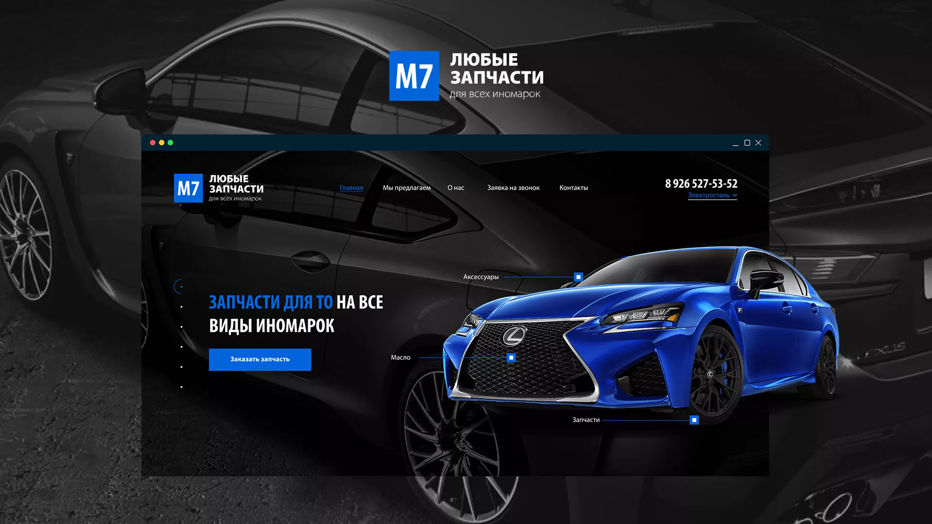 Разработка сайта магазина автозапчастей «М7» в Фрязино