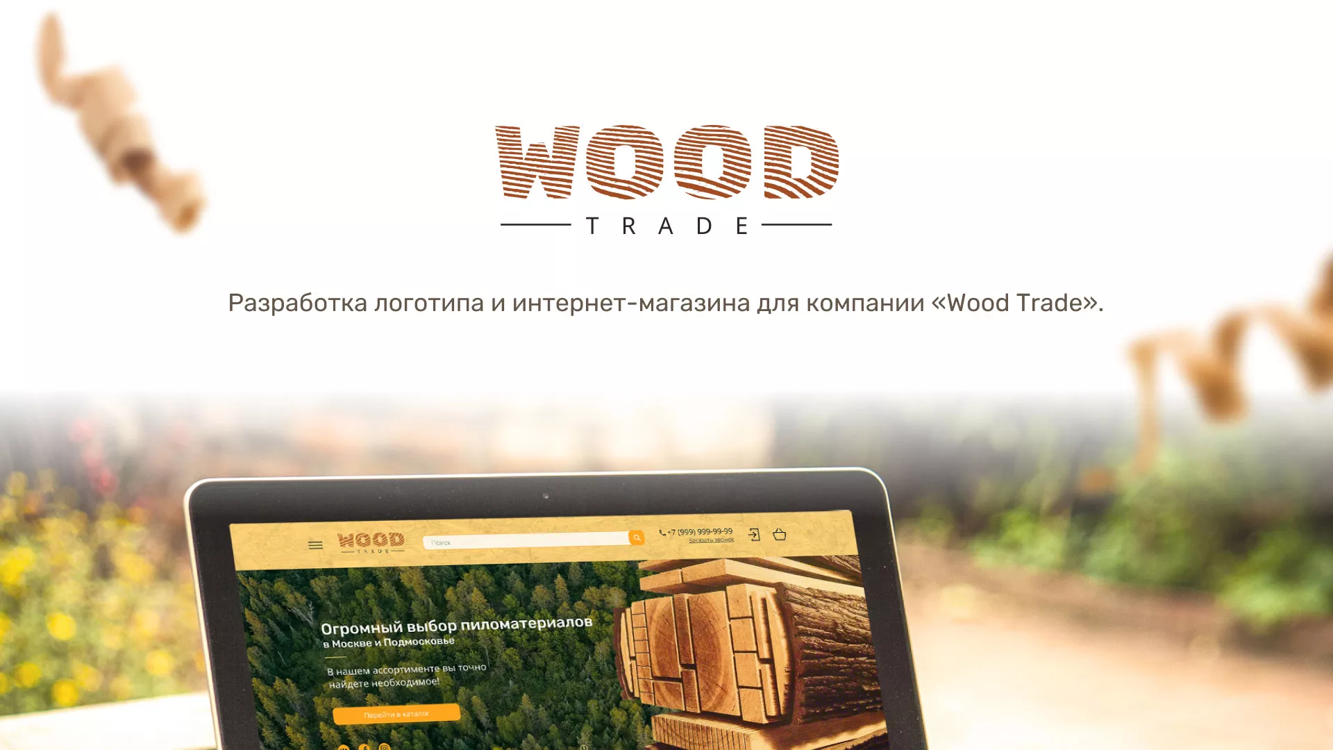 Разработка интернет-магазина компании «Wood Trade» в Фрязино