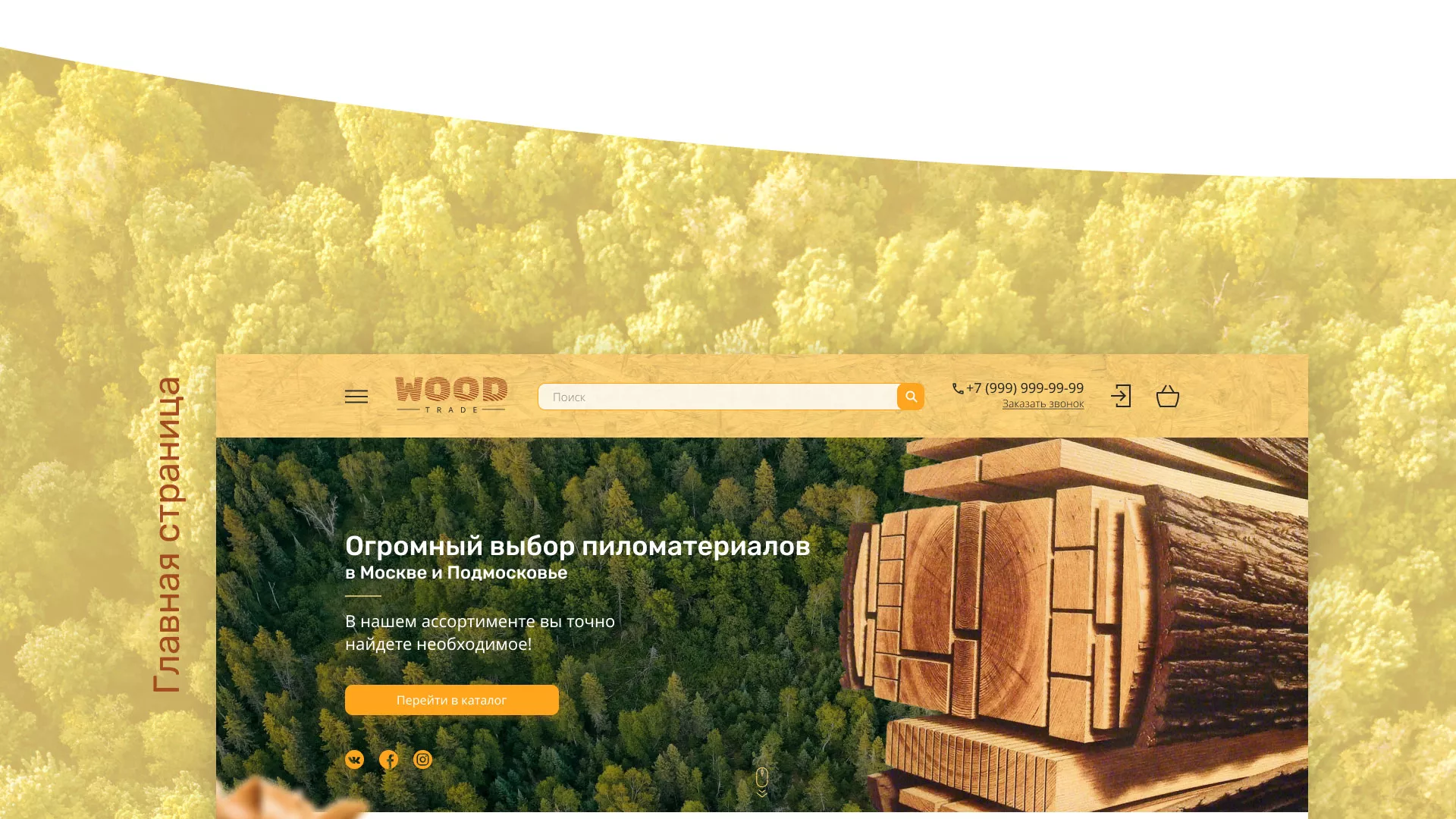 Разработка интернет-магазина компании «Wood Trade» в Фрязино