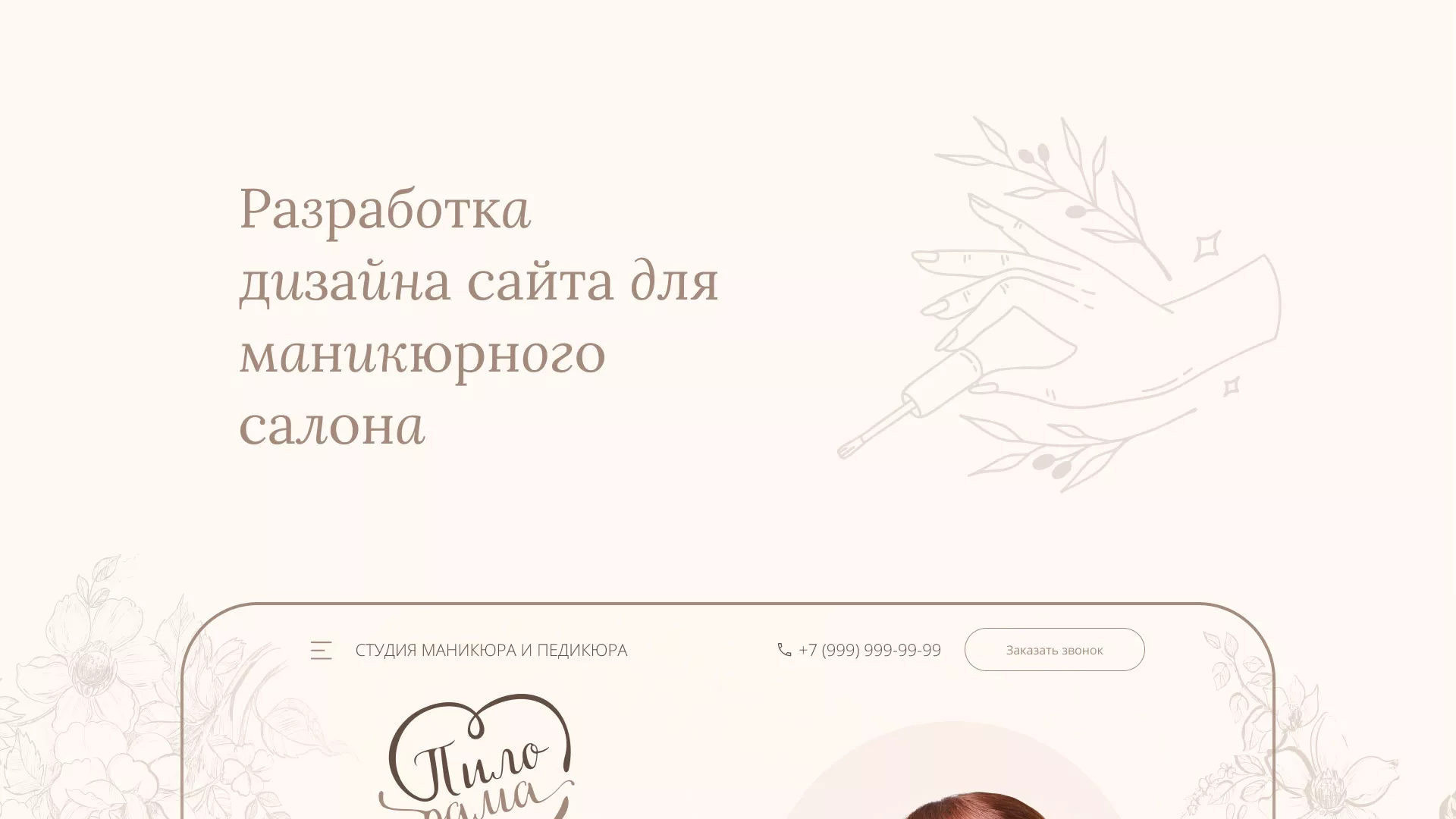 Разработка дизайна сайта маникюрного салона в Фрязино