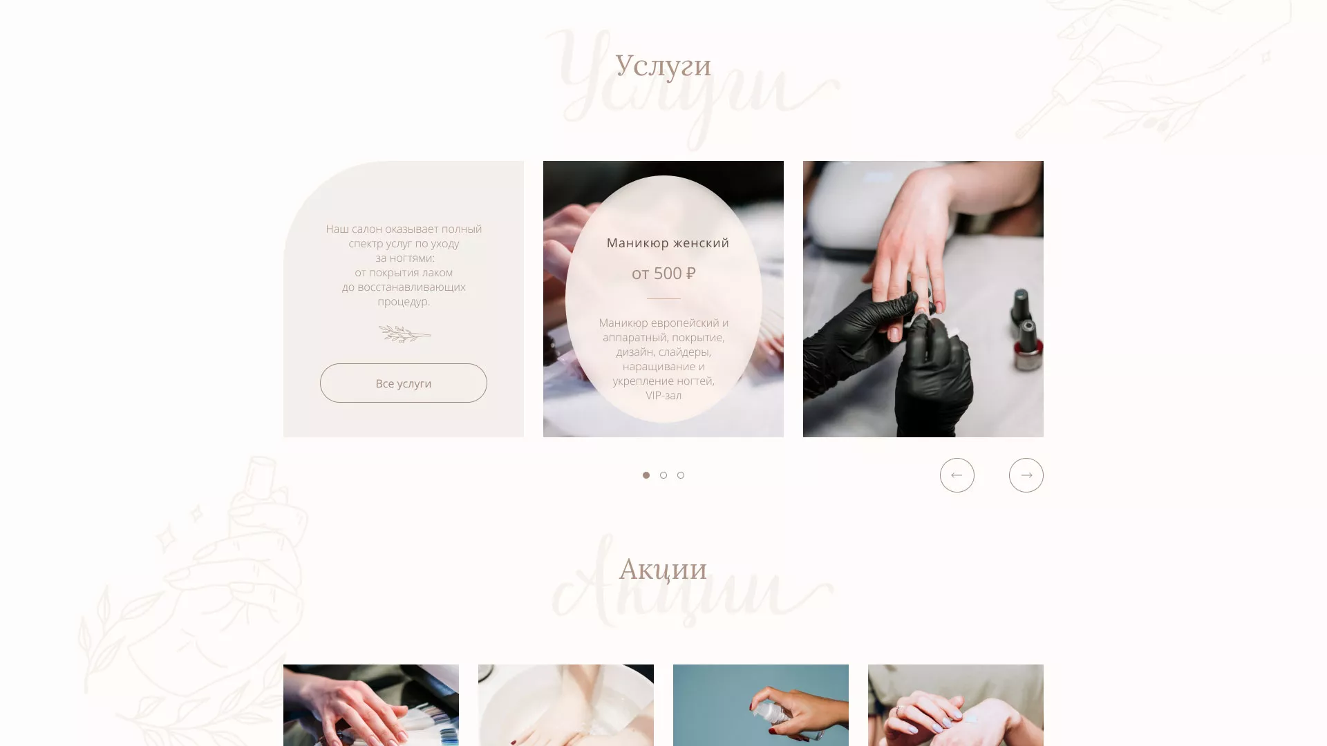 Разработка дизайна сайта маникюрного салона в Фрязино