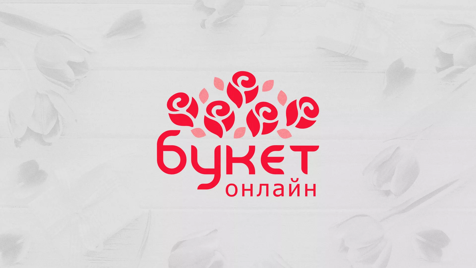 Создание интернет-магазина «Букет-онлайн» по цветам в Фрязино