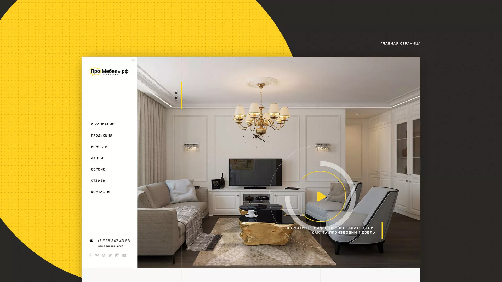 Разработка сайта для производства мебели «Про мебель» в Фрязино